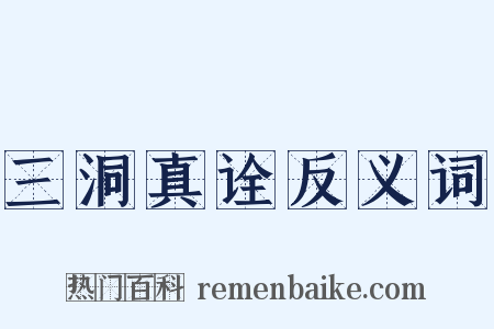三洞真诠反义词是什么意思的图片